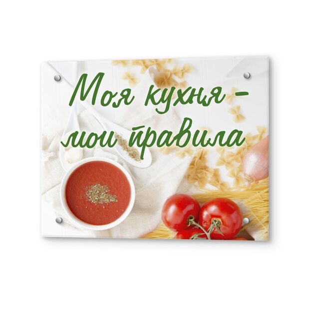 Экран защитный кухонный из стекла "Мои правила"